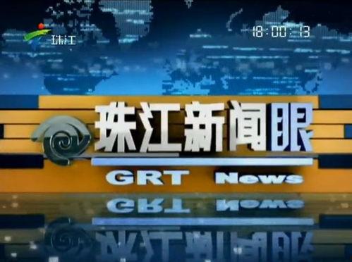 珠江新闻爆料电话  第2张
